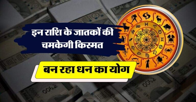 Aaj Ka Rashifal : इन राशि के जातकों की चमकेगी किस्मत, बन रहा धन का योग
