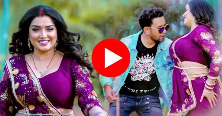 Bhojpuri Hit Song : हेवी फिगर लचकाकर आम्रपाली दुबे बोलीं- दहके बदन जरे जिया