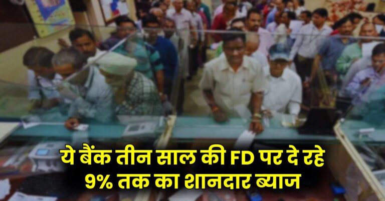 Bank FD Rate: ये बैंक तीन साल की FD पर दे रहे 9% तक का शानदार ब्‍याज, निवेशकों की हो गई बल्‍ले-बल्‍ले