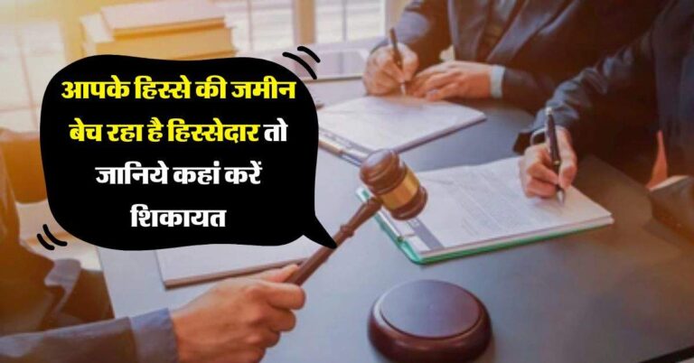 Property Rule : आपके हिस्से की जमीन बेच रहा है हिस्सेदार तो जानिये कहां करें शिकायत, तुरंत होगी सुनवाई और कार्रवाई