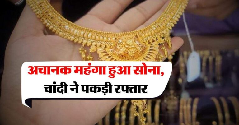 Gold Silver Today Rate : अचानक महंगा हुआ सोना, चांदी ने पकड़ी रफ्तार, जानें अपने शहर का ताजा भाव