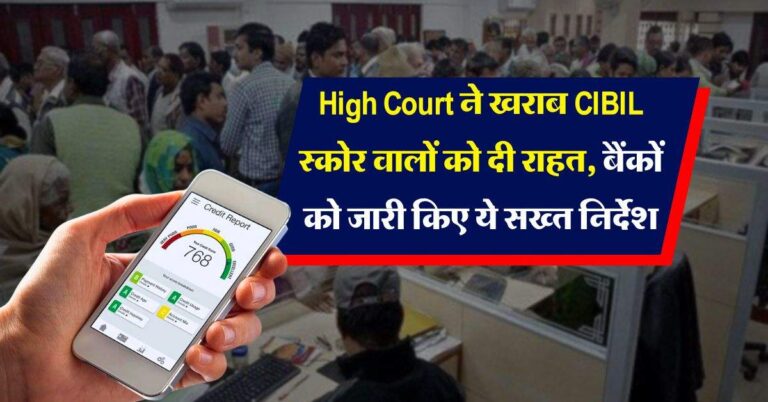 High Court ने खराब CIBIL स्कोर वालों को दी राहत, बैंकों को जारी किए ये सख्त निर्देश