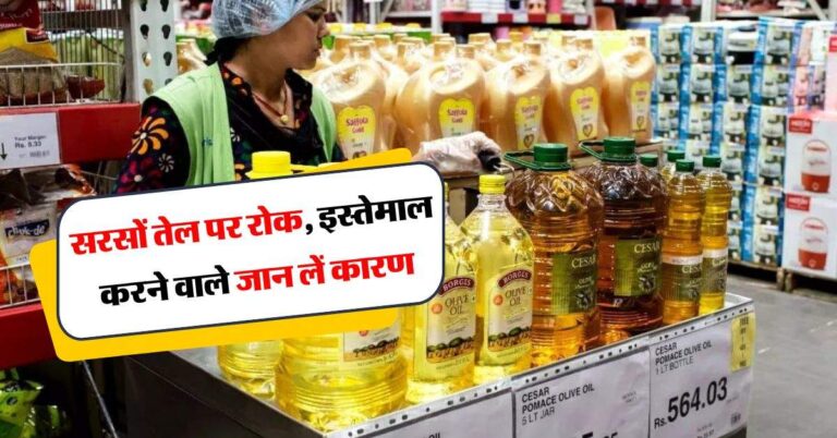 sarso ka tel : सरसों तेल पर रोक, इस्तेमाल करने वाले जान लें कारण
