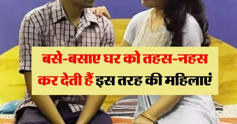 Chanakya Niti : बसे-बसाए घर को तहस-नहस कर देती हैं इस तरह की महिलाएं