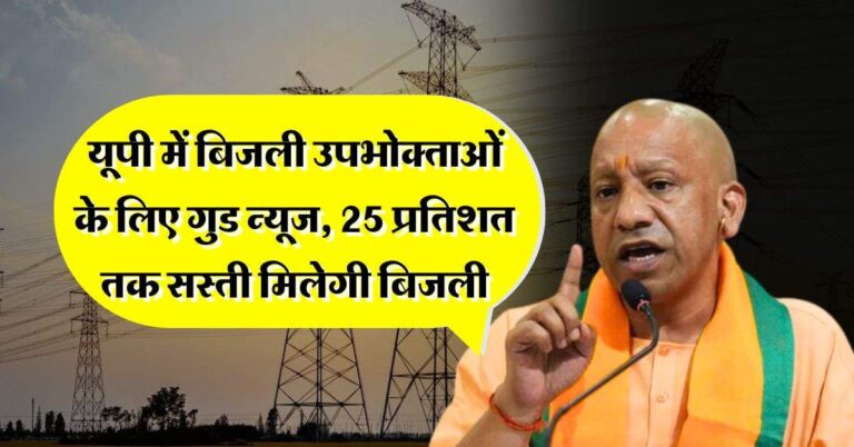 UP Electricity : यूपी में ब‍िजली उपभोक्‍ताओं के लिए गुड न्यूज, 25 प्रतिशत तक सस्ती मिलेगी बिजली