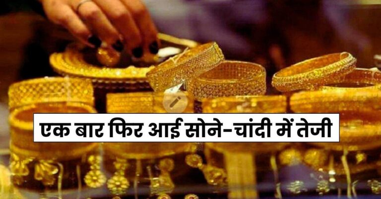 Gold Silver Price Today: एक बार फिर आई सोने-चांदी में तेजी, चेक करें आज के ताजा भाव