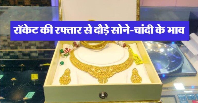 Gold Silver Rate : रॉकेट की रफ्तार से दौड़े सोने-चांदी के भाव, जानें 22-24 कैरेट गोल्ड के लेटेस्ट रेट