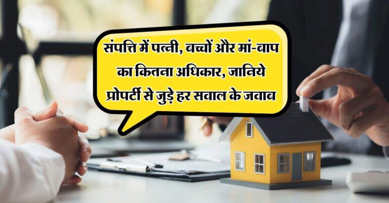 Property Rights : संपत्ति में पत्नी, बच्चों और मां-बाप का कितना अधिकार, जानिए प्रोपर्टी से जुड़े हर सवाल के जवाब