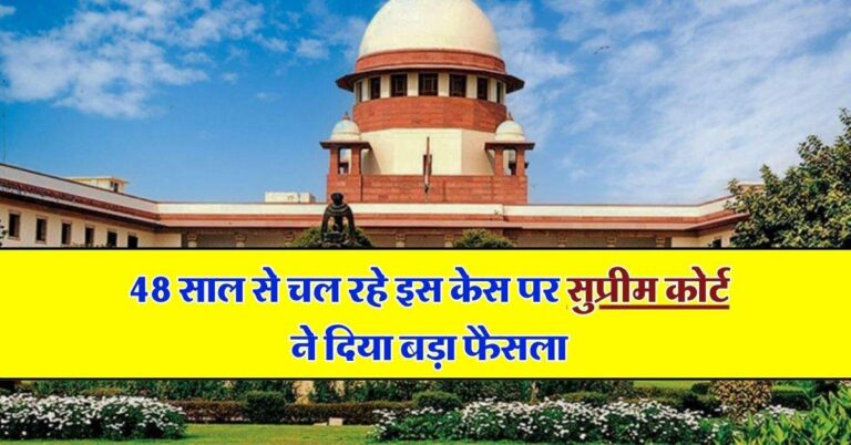 Supreme Court : 48 साल से चल रहे इस केस पर सुप्रीम कोर्ट ने दिया बड़ा फैसला, जान लें किराएदार और मालिक मालिक के बीच का ये मामला