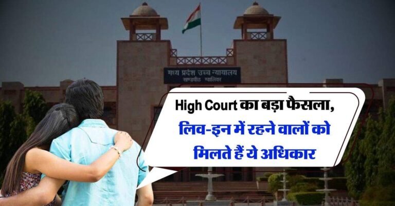High Court का बड़ा फैसला, लिव-इन में रहने वालों को मिलते हैं ये अधिकार