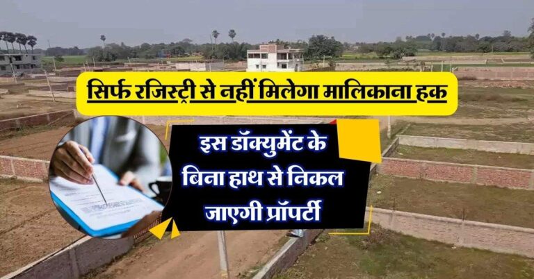 Property Update: सिर्फ रजिस्ट्री से नहीं मिलेगा मालिकाना हक, इस डॉक्युमेंट के बिना हाथ से निकल जाएगी प्रॉपर्टी