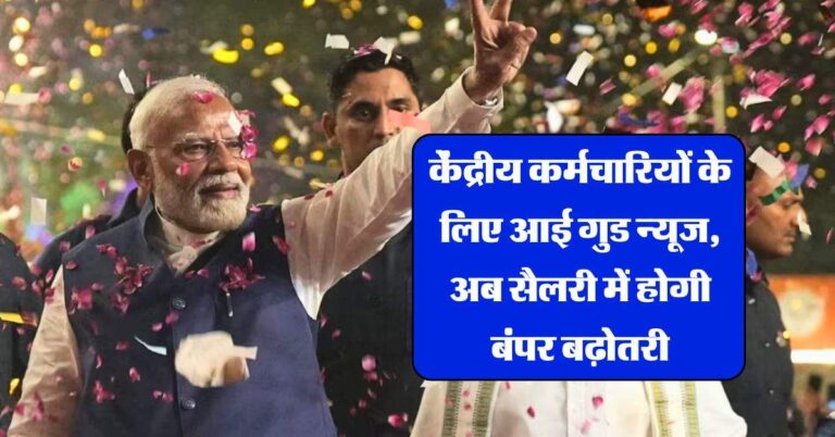 7th Pay Commission : केंद्रीय कर्मचारियों के लिए आई गुड न्यूज, अब सैलरी में होगी बंपर बढ़ोतरी
