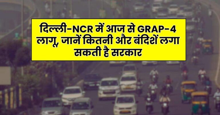 दिल्ली-NCR में आज से GRAP-4 लागू, जानें कितनी और बंदिशें लगा सकती है सरकार