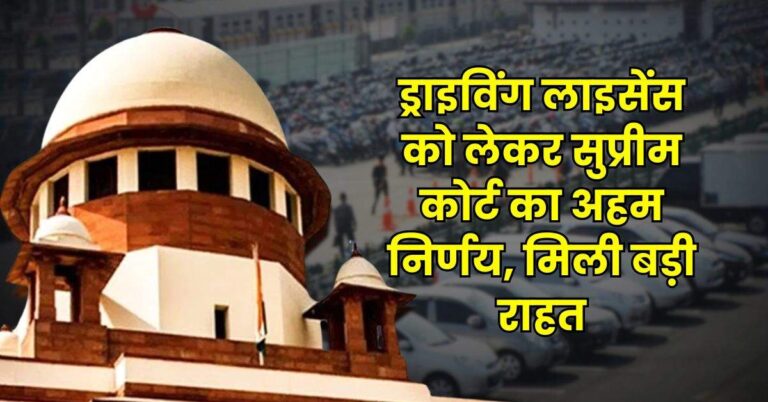 Supreme Court : ड्राइविंग लाइसेंस को लेकर सुप्रीम कोर्ट का अहम निर्णय, मिली बड़ी राहत
