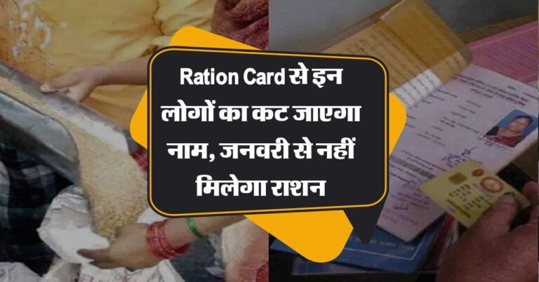 Ration Card से इन लोगों का कट जाएगा नाम, जनवरी से नहीं मिलेगा राशन, विभाग ने तैयार कर ली लिस्ट