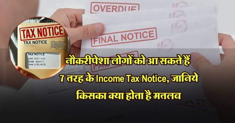 नौकरीपेशा लोगों को आ सकते हैं 7 तरह के Income Tax Notice, जानिये किसका क्या होता है मतलब और कैसे देना होता है जवाब
