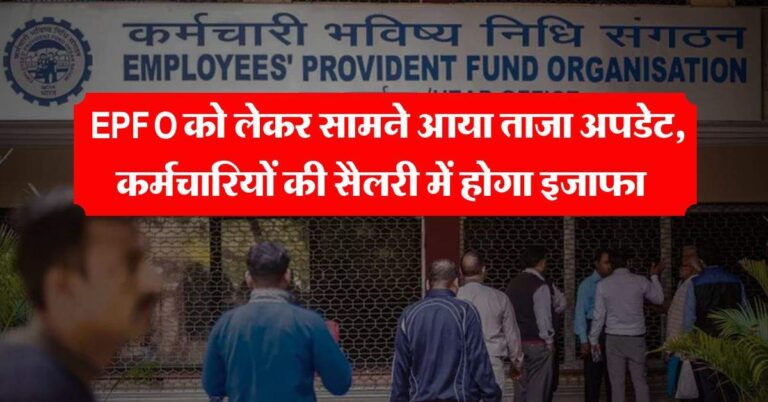 करोड़ों कर्मचारियों के लिए खुशखबरी, EPFO को लेकर सामने आया ताजा अपडेट, इतनी बढ़ेगी सैलरी