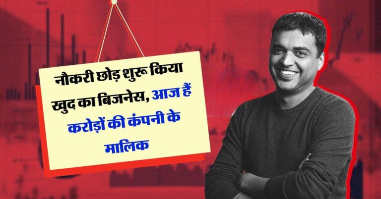 Success Story : नौकरी छोड़ शुरू किया खुद का बिजनेस, आज हैं करोड़ों की कंपनी के मालिक