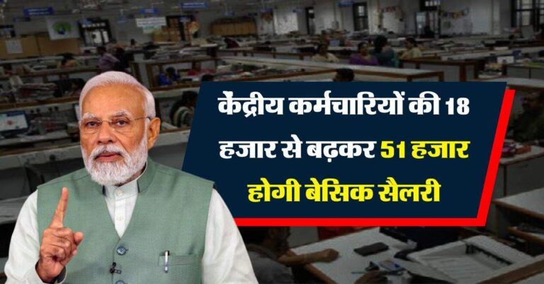 7th Pay Commission : केंद्रीय कर्मचारियों को महंगाई भत्ते के बाद एक और बड़ा तोहफा, 18 हजार से बढ़कर 51 हजार होगी बेसिक सैलरी