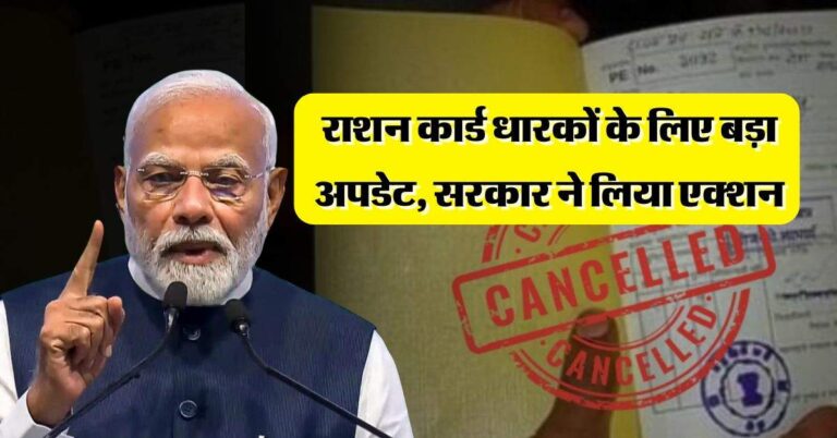 Ration Card Cancelled : राशन कार्ड धारकों के लिए बड़ा अपडेट, सरकार ने लिया एक्शन अब इन लोगों को नहीं मिलेगा राशन