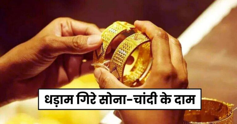 Gold Silver Price Today: आसमान से धड़ाम गिरे सोना-चांदी के दाम, चेक करें 22 कैरेट और 24 कैरेट के ताजा रेट
