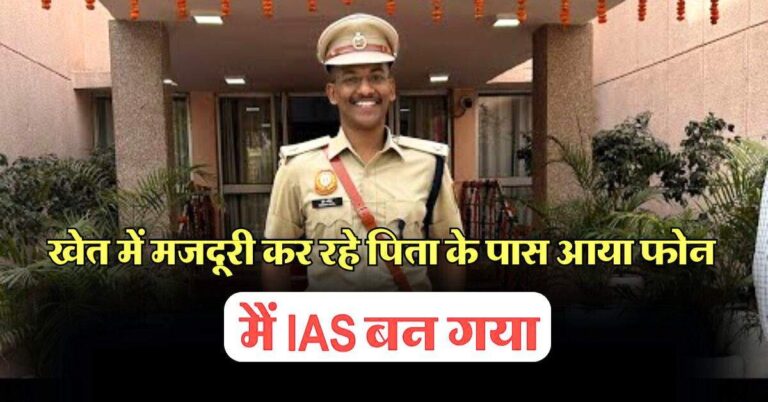 UPSC success story: खेत में मजदूरी कर रहे पिता के पास आया फोन, मैं IAS बन गया