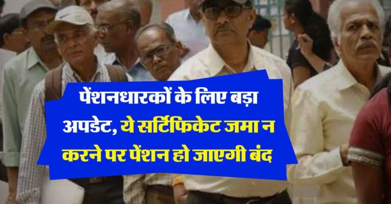 Pension Update : पेंशनधारकों के लिए बड़ा अपडेट, ये सर्टिफिकेट जमा न करने पर पेंशन हो जाएगी बंद