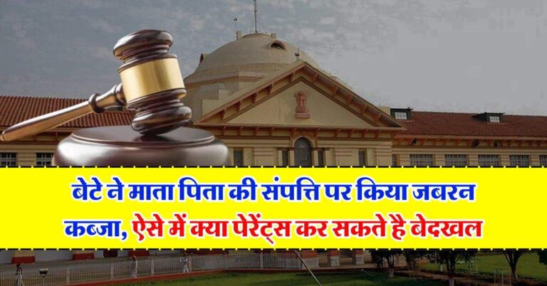 High Court : बेटे ने माता पिता की संपत्ति पर किया जबरन कब्जा, ऐसे में क्या पेरेंट्स कर सकते है बेदखल, जान लें हाईकोट का फैसला