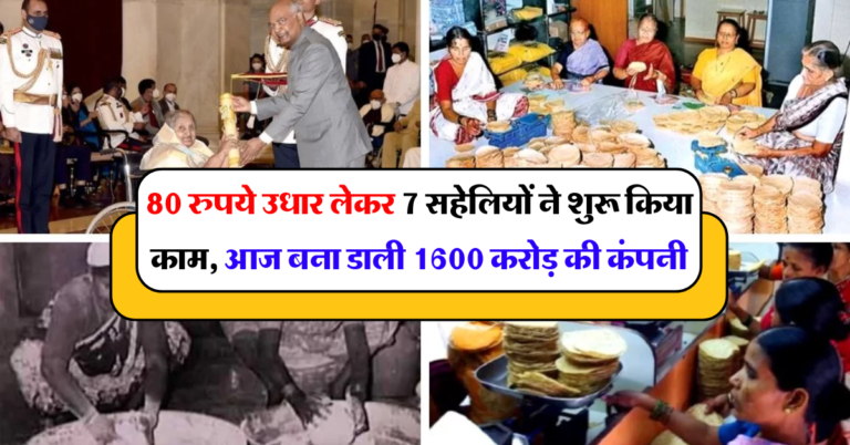 Success Story : 80 रुपये उधार लेकर 7 सहेलियों ने शुरू किया काम, आज बना डाली 1600 करोड़ की कंपनी