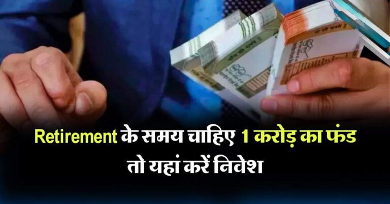 Retirement के समय चाहिए 1 करोड़ का फंड तो यहां करें निवेश, मिलेंगा 10, 12 और 14% वार्षिक रिटर्न के हिसाब से ब्याज