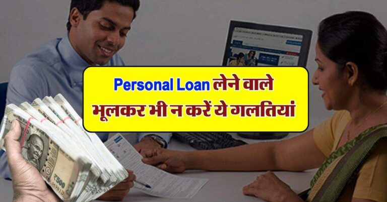 Personal Loan लेने वाले भूलकर भी न करें ये गलतियां, वरना पड़ सकता है भारी