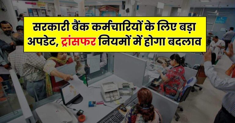 Bank Employee News : सरकारी बैंक कर्मचारियों के लिए बड़ा अपडेट, ट्रांसफर नियमों में होगा बदलाव