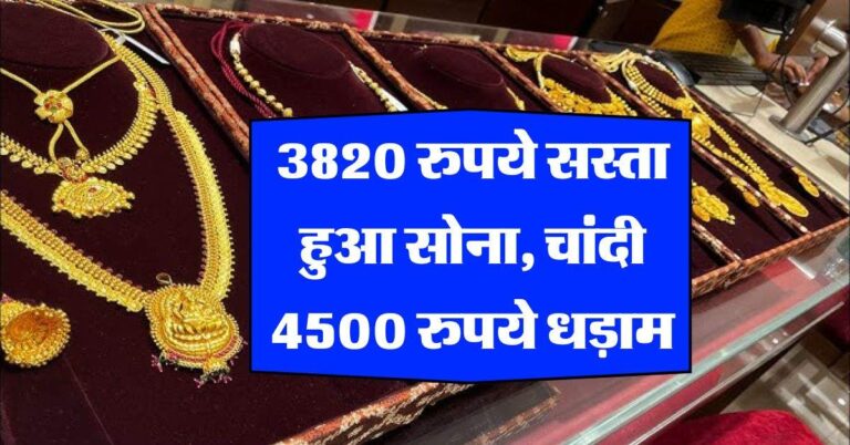 Gold Rate : 3820 रुपये सस्ता हुआ सोना, चांदी 4500 रुपये धड़ाम, जानिये अपने शहर का ताजा रेट