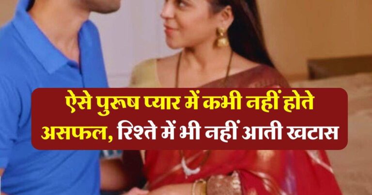 Chanakya Niti : ऐसे पुरूष प्यार में कभी नहीं होते असफल, रिश्ते में भी नहीं आती खटास