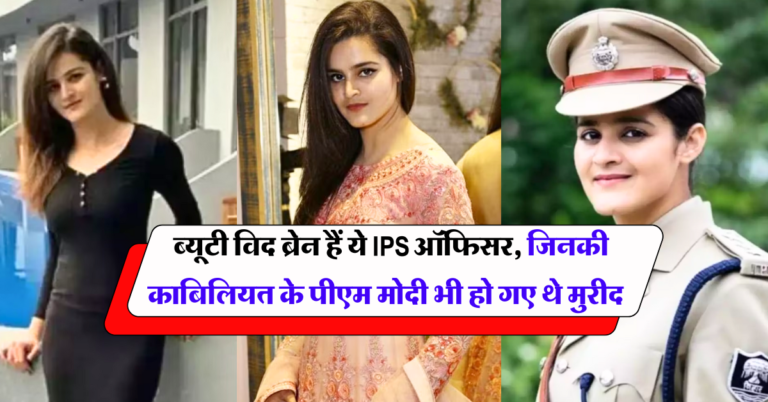 Success Story: ब्यूटी विद ब्रेन हैं ये IPS ऑफिसर, जिनकी काबिलियत के पीएम मोदी भी हो गए थे मुरीद