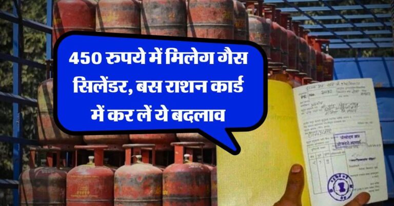 Gas Cylinder: 450 रुपये में मिलेग गैस सिलेंडर, बस राशन कार्ड में कर लें ये बदलाव, जानिये पूरा प्रोसेस