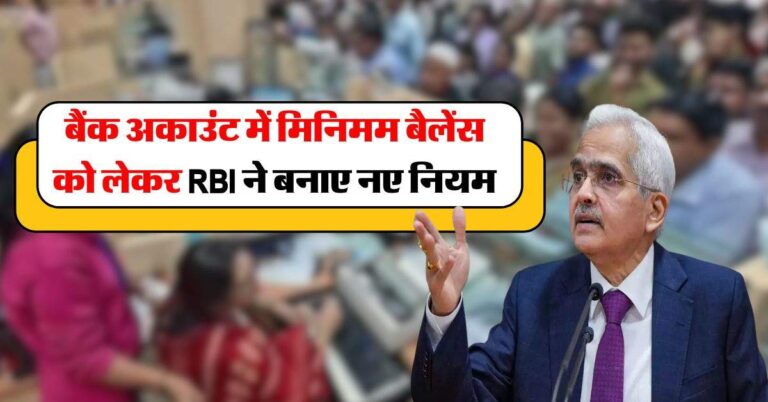 बैंक अकाउंट में मिनिमम बैलेंस को लेकर RBI ने बनाए नए नियम, 1 तारीख से लागू