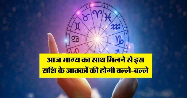 ​Aaj Ka Rashifal : आज भाग्य का साथ मिलने से इस राशि के जातकों की होगी बल्ले-बल्ले