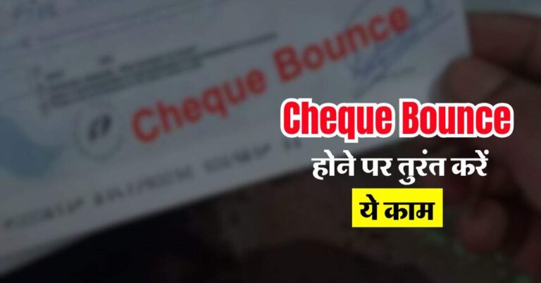 Cheque Bounce होने पर तुरंत करें ये काम, नहीं तो जेल जाने की आ सकती हैं नौबत