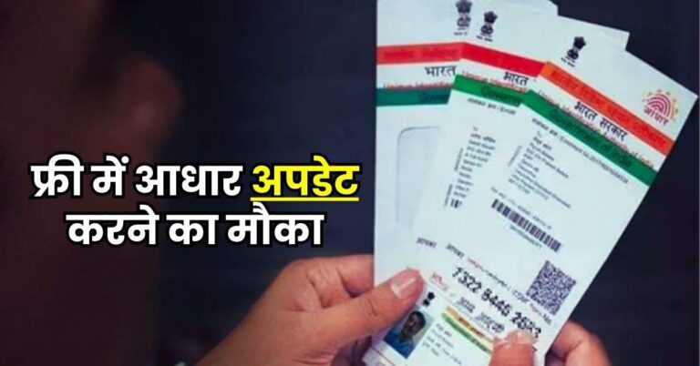 Free Aadhaar Update: इस तारीख से पहले फ्री में आधार अपडेट करने का मौका, ऐसे बदलें नाम और पता