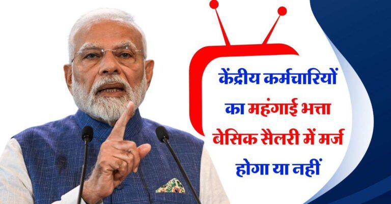 DA merger with basic pay : केंद्रीय कर्मचारियों का महंगाई भत्ता बेसिक सैलरी में मर्ज होगा या नहीं, सरकार ने किया स्पष्ट