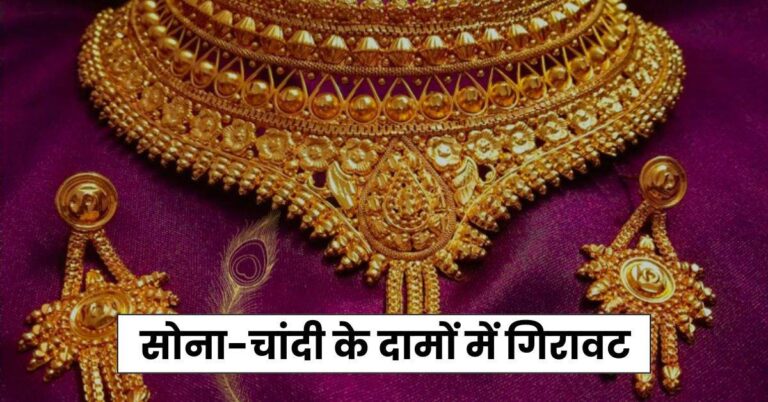 Gold Price – सोना-चांदी के दामों में गिरावट, जानें गोल्ड-सिल्वर के लेटेस्ट रेट