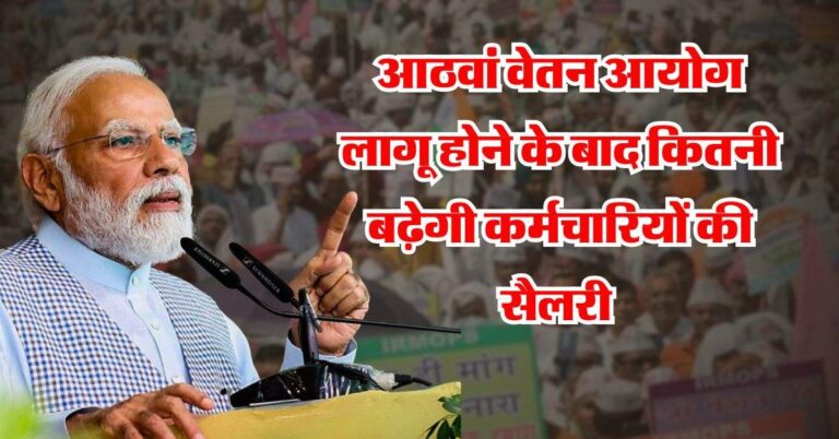 8th Pay Commission : आठवां वेतन आयोग लागू होने के बाद कितनी बढ़ेगी कर्मचारियों की सैलरी