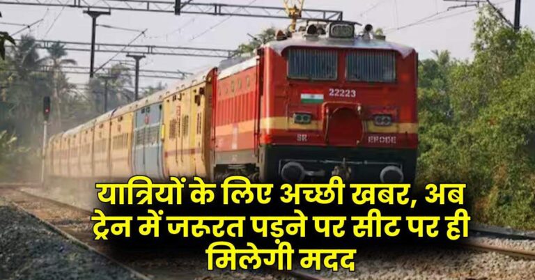 Railway Update – यात्रियों के लिए अच्छी खबर, अब ट्रेन में जरूरत पड़ने पर सीट पर ही मिलेगी मदद