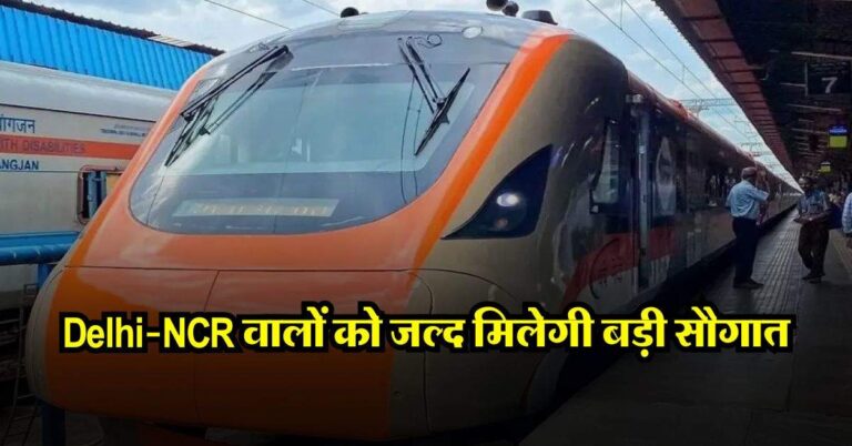 Delhi-NCR वालों को जल्द मिलेगी बड़ी सौगात, शुरू होने वाली है नमो भारत रैपिड ट्रेन