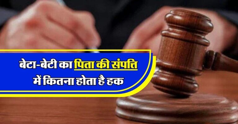 Property Rights : बेटा-बेटी का पिता की संपत्ति में कितना होता है हक, दावा करने से पहले जान लें कानूनी प्रावधान