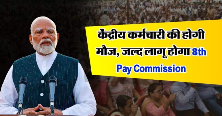 8th Pay Commission : केंद्रीय कर्मचारी की होगी मौज, जल्द लागू होगा 8वां वेतन आयोग, सैलरी में भी होगी बंपर बढ़ोतरी