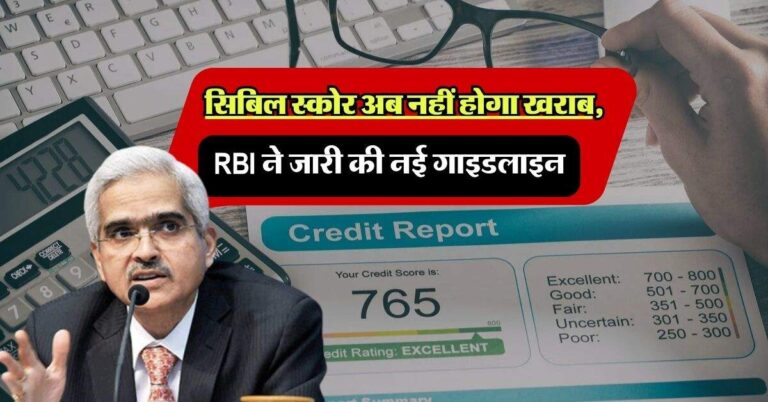 Credit Score: सिबिल स्कोर अब नहीं होगा खराब, RBI ने जारी की नई गाइडलाइन