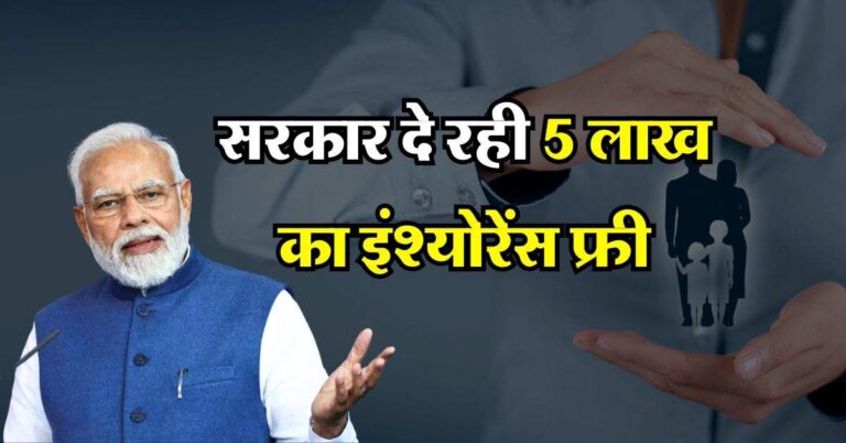 सरकार दे रही 5 लाख का इंश्योरेंस फ्री, जान लें कौन कर सकता है अप्लाई