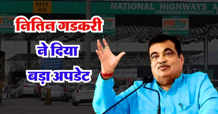 Toll Tax : नितिन गडकरी ने दिया बड़ा अपडेट, 24 सालों में सरकार ने टोल से कमाए कई लाख करोड़ रूपए, जानिए कौन-सा राज्य है टॉप पर